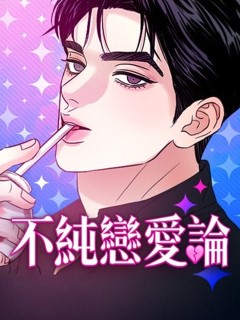 不純戀愛論