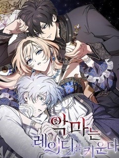 惡魔培養的淑女