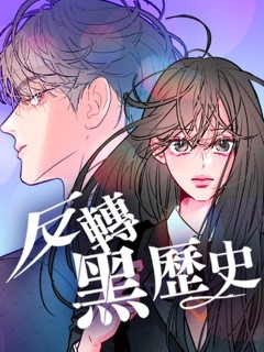 反轉黑歷史