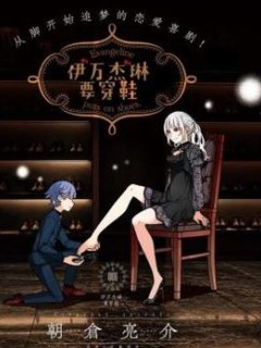 伊萬傑琳要穿鞋
