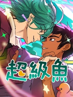 超級魚