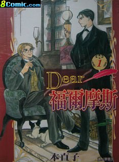 Dear福爾摩斯