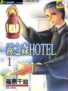 霧之森Hotel