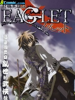 射雕英雄傳EAGLET