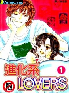 進化系LOVERS