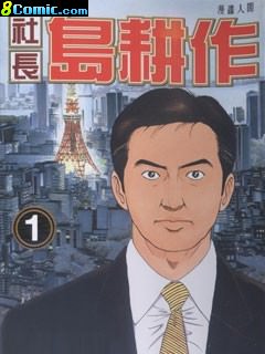 社長島耕作