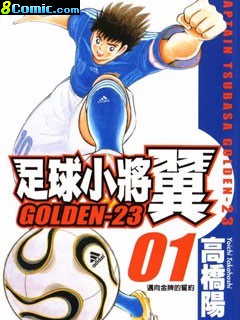 足球小將Golden23