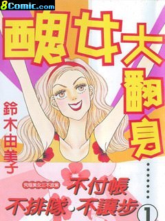 丑女大翻身