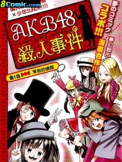 AKB48殺人事件