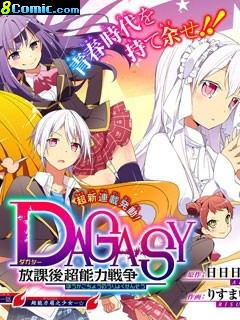 DAGASY 放課後超能力戰爭