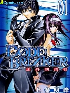 CODE BREAKER 單行本