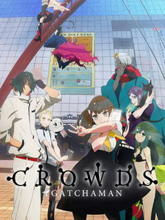 科學忍者隊CROWDS